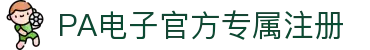 PA电子官网 - 畅玩高品质电子游戏平台